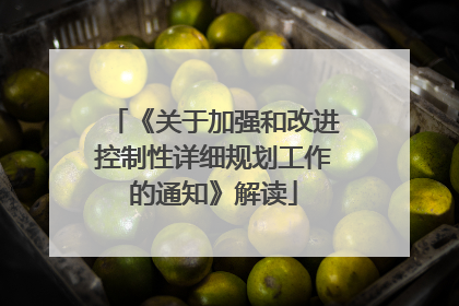 《关于加强和改进控制性详细规划工作的通知》解读