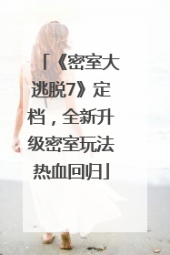 《密室大逃脱7》定档，全新升级密室玩法热血回归