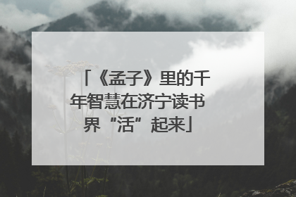 《孟子》里的千年智慧在济宁读书界“活”起来