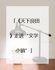 《天下良田》走进“文学小镇”