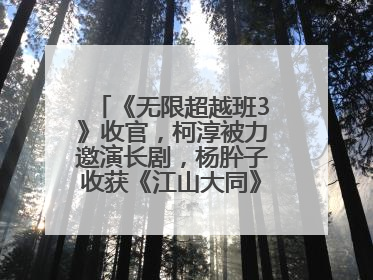 《无限超越班3》收官，柯淳被力邀演长剧，杨肸子收获《江山大同》在内的5个片约