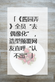 《酱园弄》全员“去偶像化”，造型颠覆网友直呼“认不出”