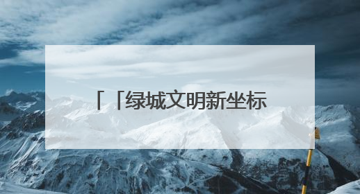 「绿城文明新坐标」文明花开满荥泽