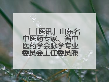 「医讯」山东名中医药专家、省中医药学会脉学专业委员会主任委员滕晶6月1日坐诊龙口市中医医院