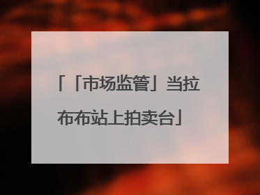 「市场监管」当拉布布站上拍卖台