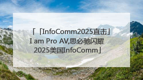 「InfoComm2025直击」I am Pro AV,思必驰闪耀2025美国InfoComm