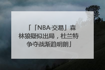 「NBA·交易」森林狼疑似出局，杜兰特争夺战渐趋明朗