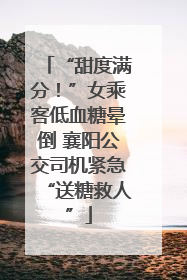 “甜度满分！”女乘客低血糖晕倒 襄阳公交司机紧急“送糖救人”