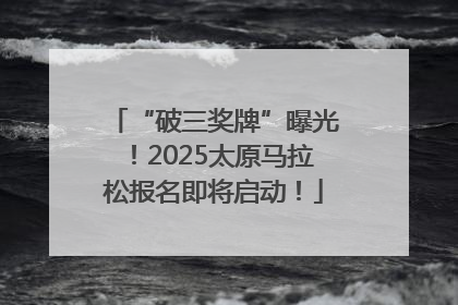 “破三奖牌”曝光！2025太原马拉松报名即将启动！