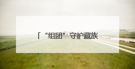 “组团”守护藏族同胞的“健步梦”，青岛医生再上高原