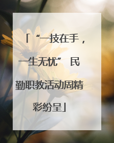 “一技在手，一生无忧” 民勤职教活动周精彩纷呈