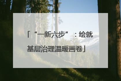“一新六步”：绘就基层治理温暖画卷