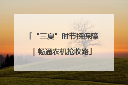 “三夏”时节探保障｜畅通农机抢收路
