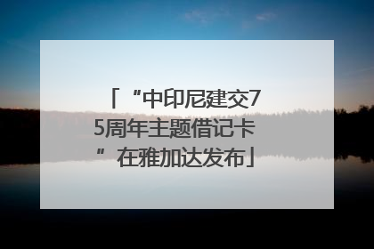 “中印尼建交75周年主题借记卡”在雅加达发布