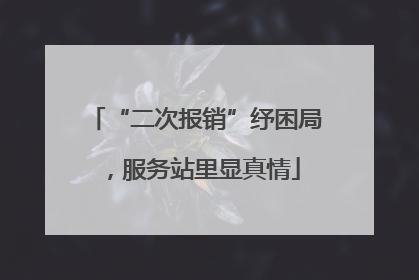 “二次报销”纾困局，服务站里显真情