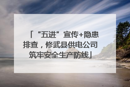 “五进”宣传+隐患排查，修武县供电公司筑牢安全生产防线