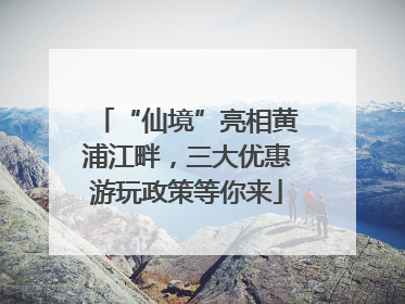 “仙境”亮相黄浦江畔，三大优惠游玩政策等你来