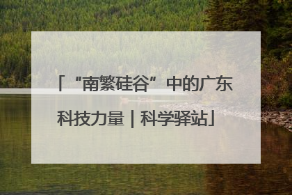 “南繁硅谷”中的广东科技力量｜科学驿站