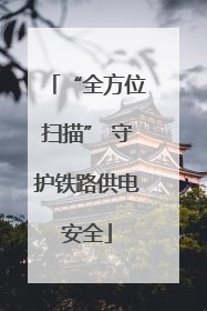 “全方位扫描” 守护铁路供电安全