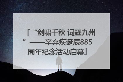 “剑啸千秋 词耀九州”——辛弃疾诞辰885周年纪念活动启幕