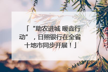 “助农进城 暖鑫行动”，日照银行在全省十地市同步开展！