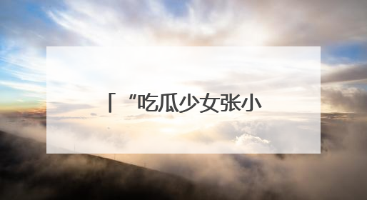 “吃瓜少女张小寒”账号无法查看，半月前曾爆料赵丽颖新恋情