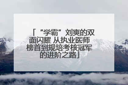 “学霸”刘爽的双面闪耀 从执业医师榜首到规培考核冠军的进阶之路