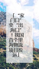 “家门口”变“出海口”！我国首个里海物流项目投运