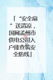 “安全扇”送清凉，国网孟州市供电公司入户排查筑安全防线