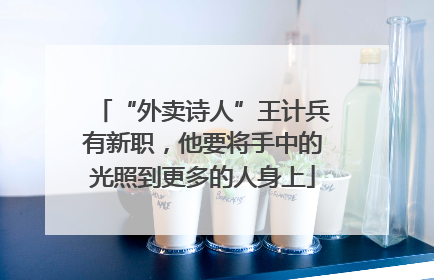 “外卖诗人”王计兵有新职，他要将手中的光照到更多的人身上