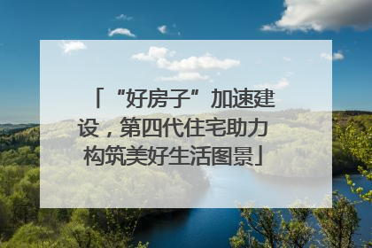 “好房子”加速建设，第四代住宅助力构筑美好生活图景