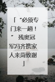 “必须专门来一趟！” 残奥冠军冯齐携家人来菏致谢
