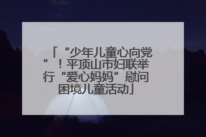 “少年儿童心向党”！平顶山市妇联举行“爱心妈妈”慰问困境儿童活动