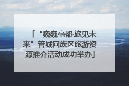 “巍巍亳都·旅见未来”管城回族区旅游资源推介活动成功举办