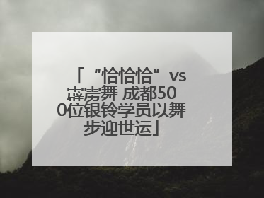“恰恰恰”vs霹雳舞 成都500位银铃学员以舞步迎世运