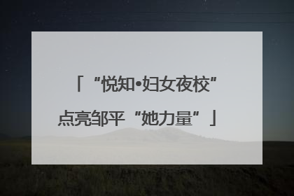 “悦知•妇女夜校”点亮邹平“她力量”