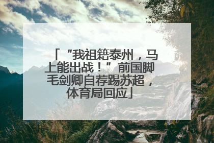 “我祖籍泰州，马上能出战！”前国脚毛剑卿自荐踢苏超，体育局回应