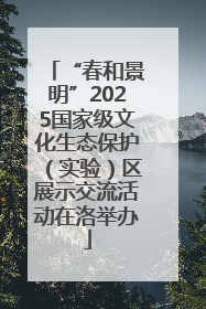 “春和景明”2025国家级文化生态保护（实验）区展示交流活动在洛举办