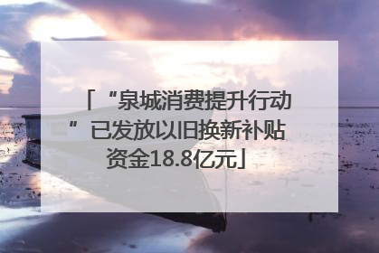“泉城消费提升行动”已发放以旧换新补贴资金18.8亿元