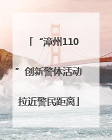 “漳州110”创新警体活动拉近警民距离