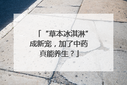 “草本冰淇淋”成新宠，加了中药真能养生？