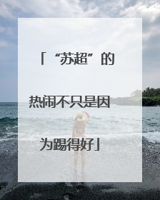 “苏超”的热闹不只是因为踢得好