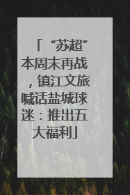 “苏超”本周末再战，镇江文旅喊话盐城球迷：推出五大福利