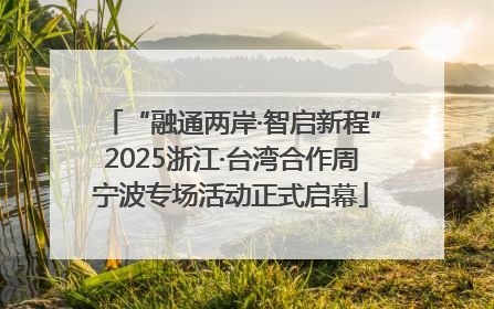“融通两岸·智启新程”2025浙江·台湾合作周宁波专场活动正式启幕