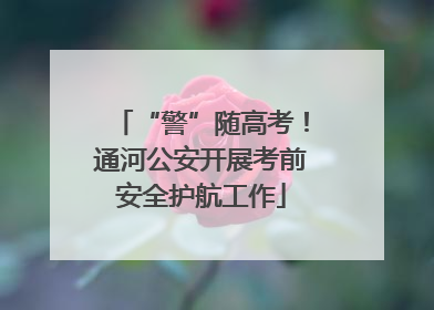 “警”随高考！通河公安开展考前安全护航工作