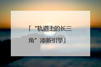 “轨道上的长三角”添新引擎