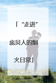 “走进”庞贝人的烟火日常