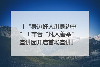 “身边好人讲身边事”！丰台“凡人善举”宣讲团开启首场宣讲