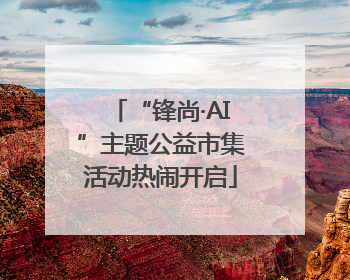 “锋尚·AI”主题公益市集活动热闹开启