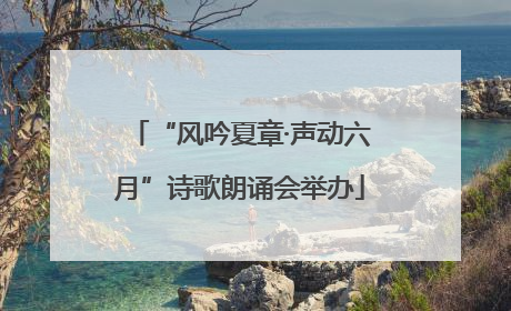 “风吟夏章·声动六月”诗歌朗诵会举办